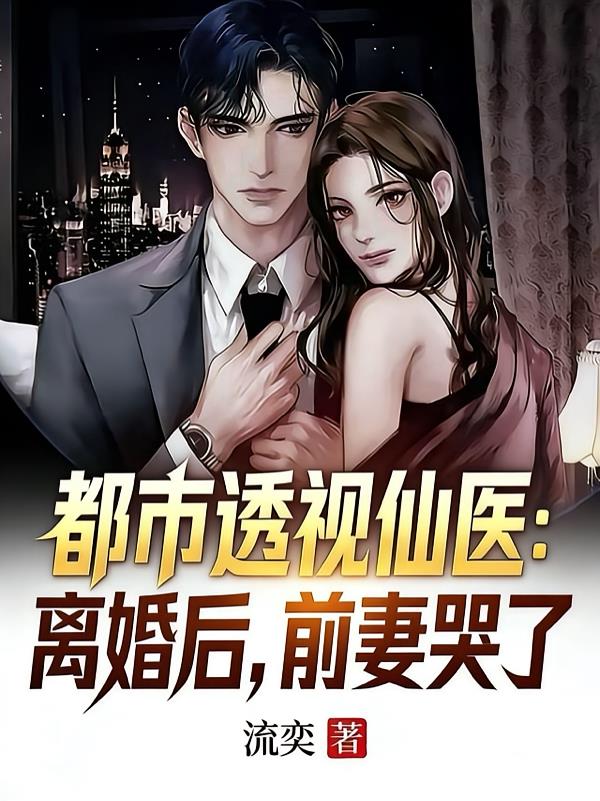 都市透視仙醫(yī)：離婚后，前妻哭了