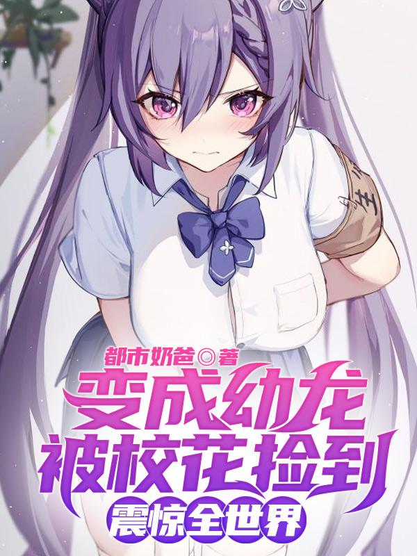變成幼龍被?；〒斓?，震驚全世界