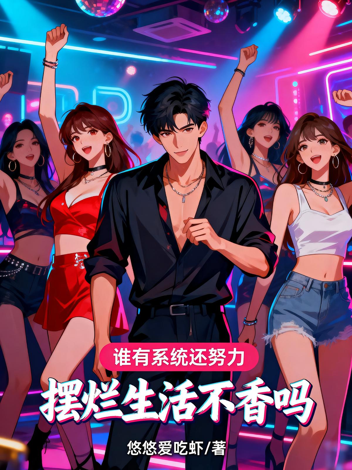 誰有系統(tǒng)還努力，擺爛生活不香嗎