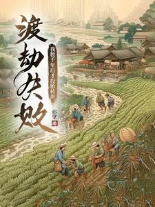 渡劫失敗，我數(shù)千年后才投胎轉(zhuǎn)世