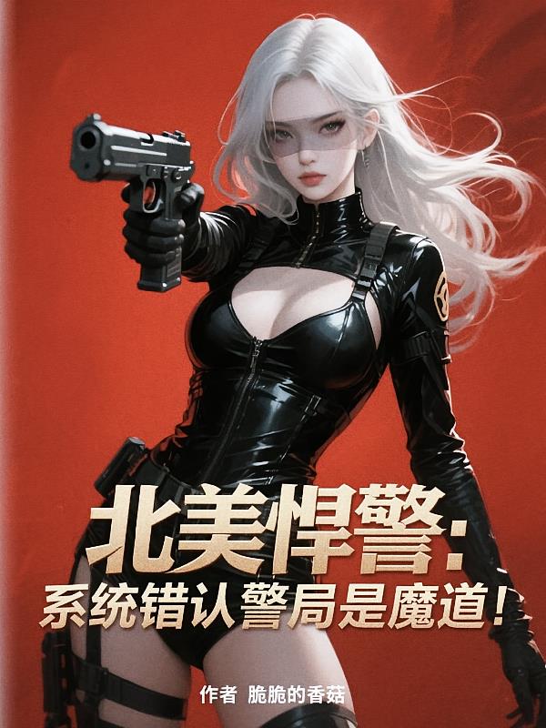 北美悍警：系統(tǒng)錯(cuò)認(rèn)警局是魔道！