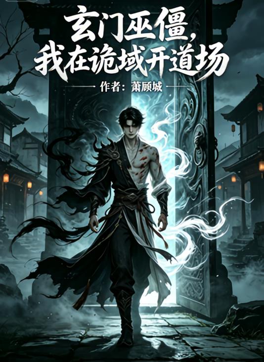 玄門巫僵，我在詭域開道場