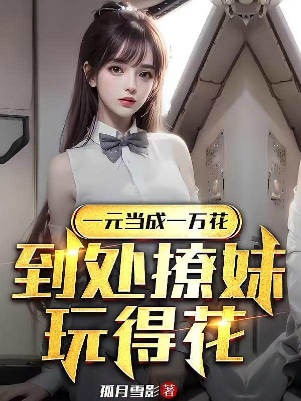 一元當(dāng)成一萬(wàn)花，到處撩妹玩得花