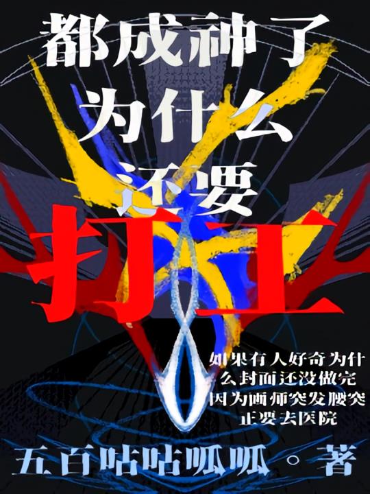綜：都成神了為什么還要打工？！