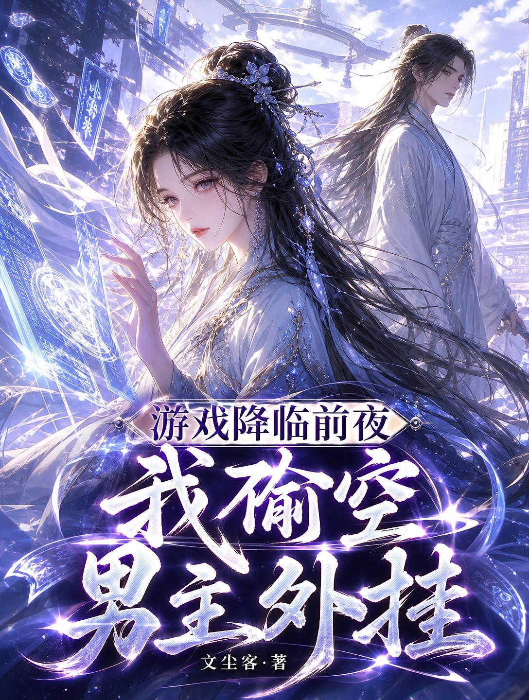 游戲降臨前夜，我偷空男主外掛
