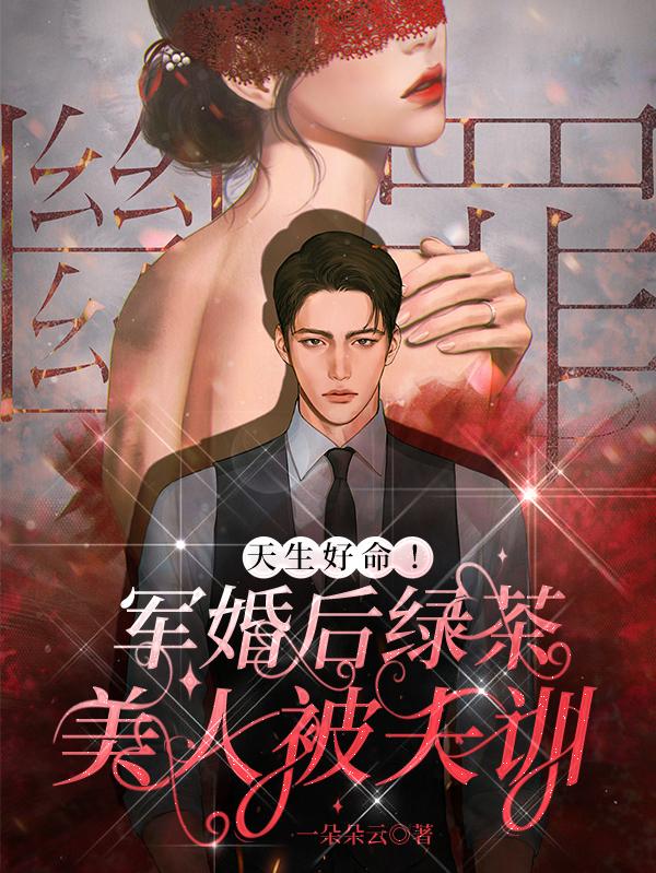 天生好命！軍婚后綠茶美人被夫訓