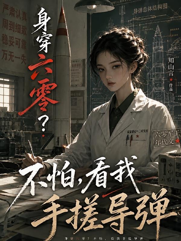 身穿六零？不怕，看我手搓導(dǎo)彈