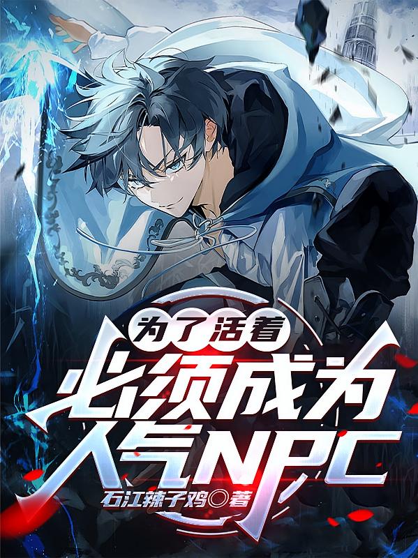 為了活著，必須成為人氣NPC