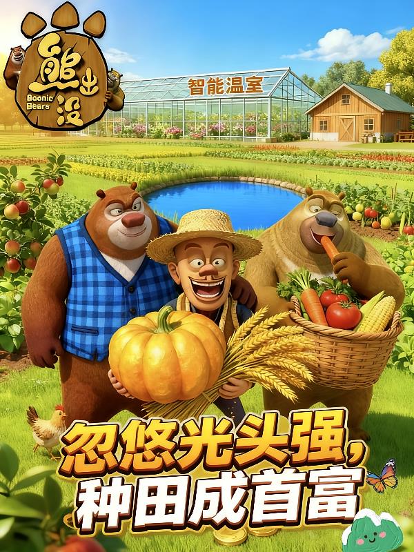 熊出沒：忽悠光頭強(qiáng)，種田成首富