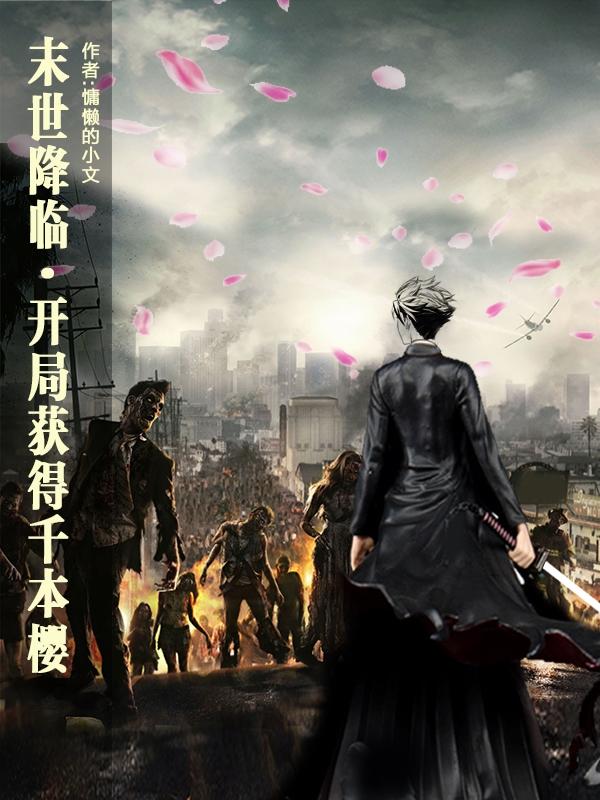 末世降臨，開局獲得千本櫻