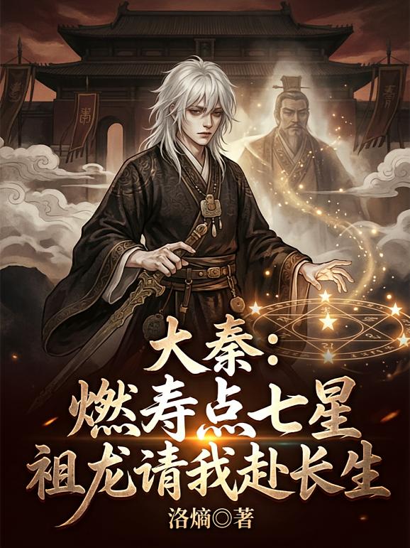 大秦：燃?jí)埸c(diǎn)七星祖龍請(qǐng)我赴長(zhǎng)生