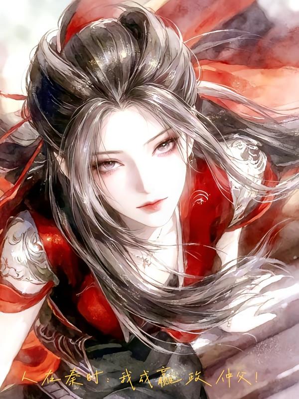 人在秦時(shí)：我成贏政仲父！