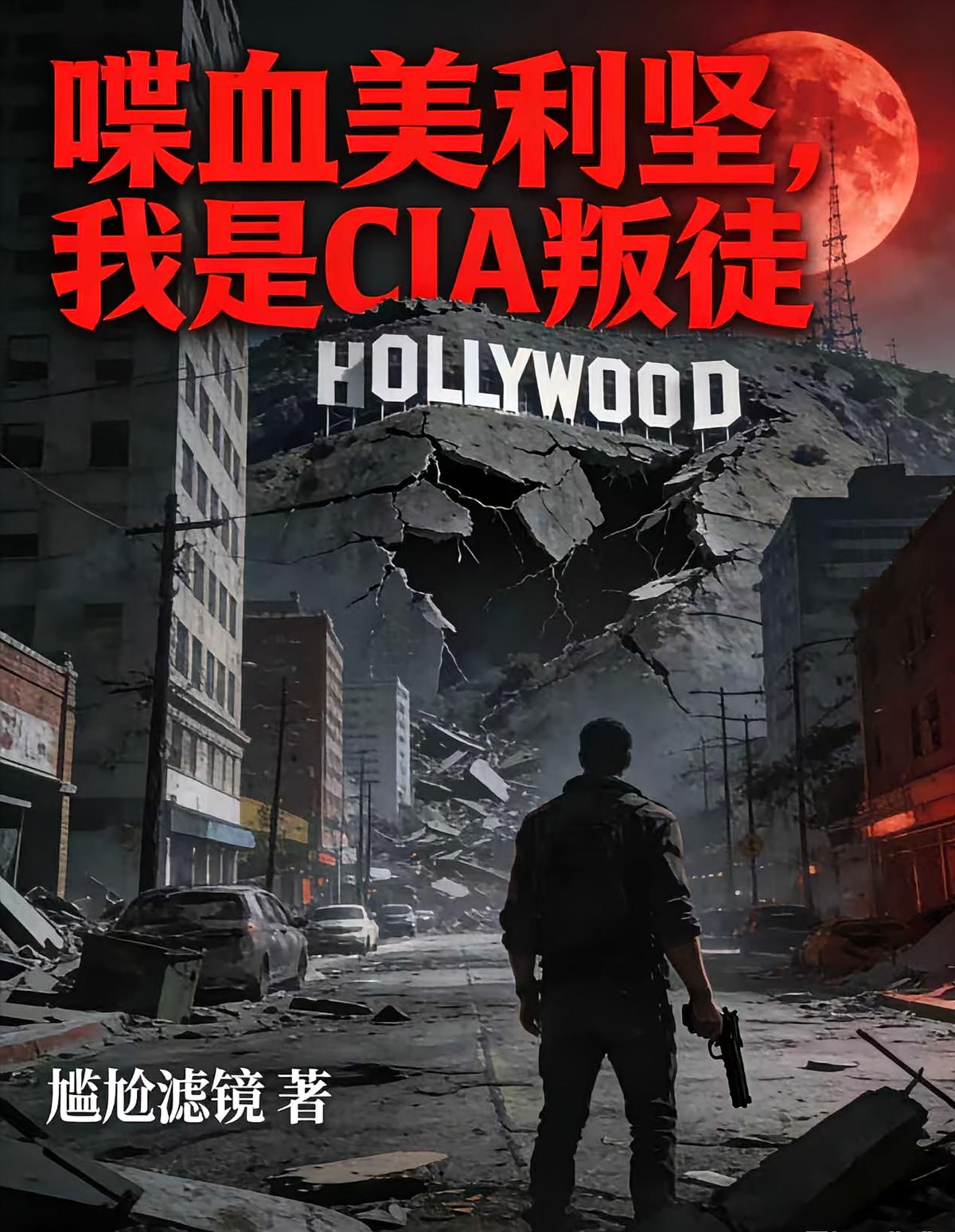 喋血美利堅(jiān)，我是CIA叛徒