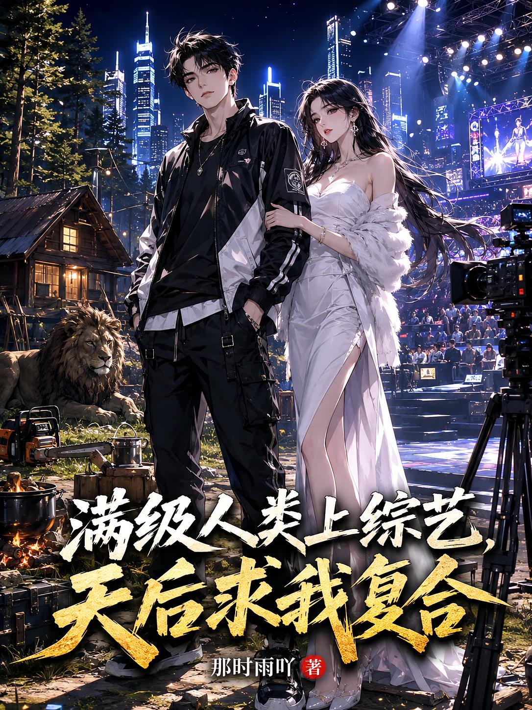 滿級人類上綜藝，天后求我復(fù)合