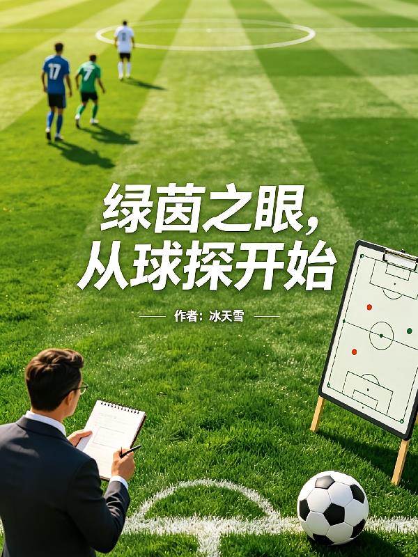 綠茵之眼，從球探開(kāi)始