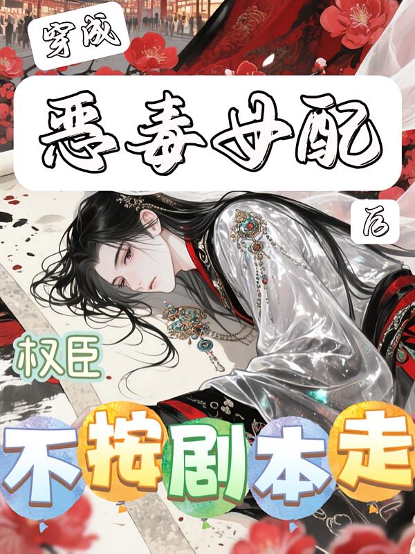 穿成惡毒女配后，權(quán)臣不按劇本走