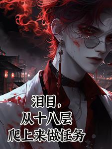 我一個罪人，拯救黑化大神