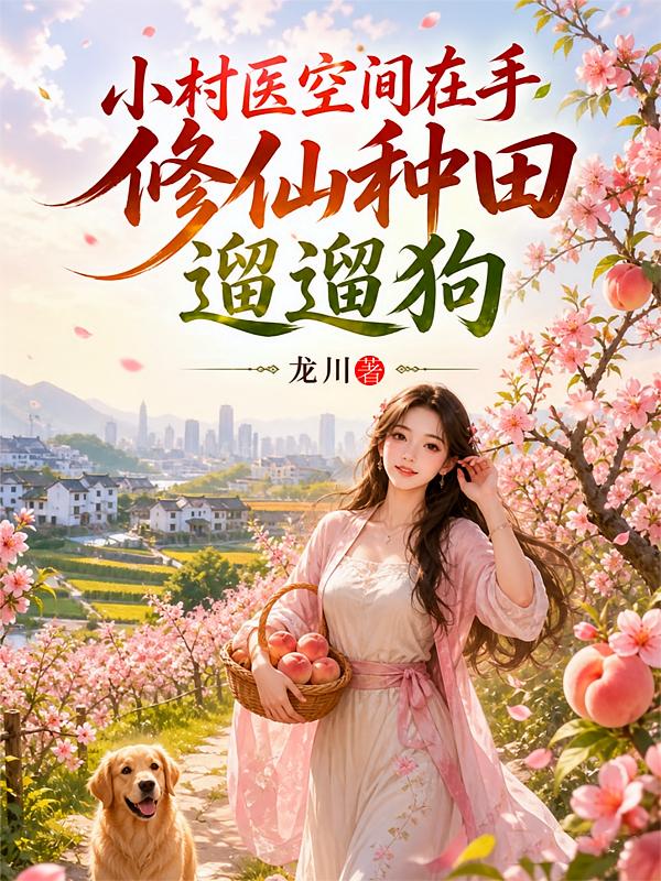 小村醫(yī)空間在手，修仙種田遛遛狗
