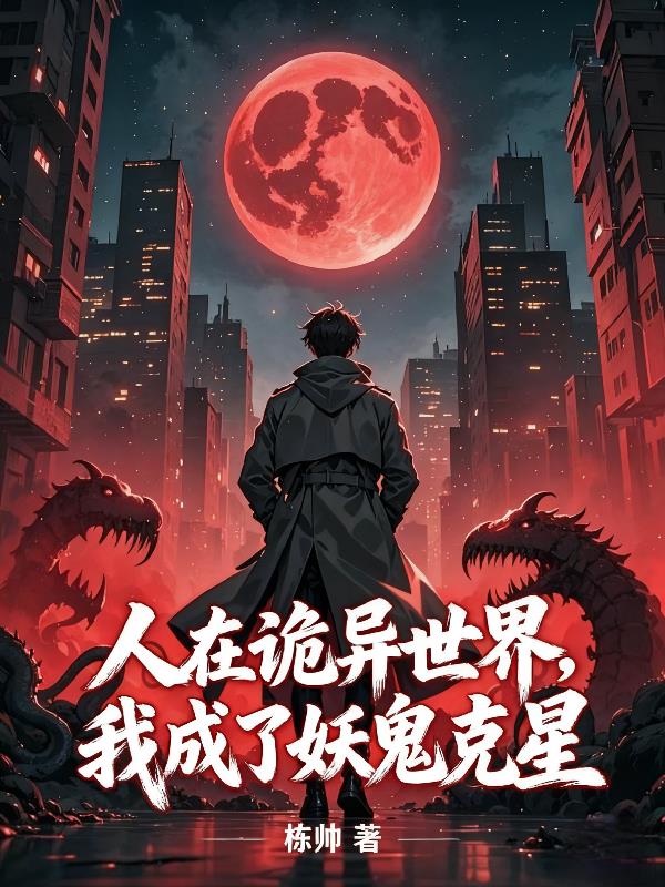 人在詭異世界，我成了妖鬼克星