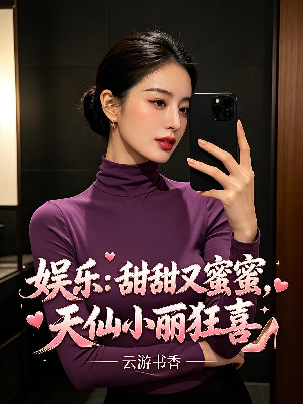 娛樂：甜甜又蜜蜜，天仙小麗狂喜