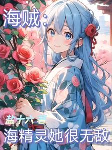 海賊：海精靈她很無(wú)敵