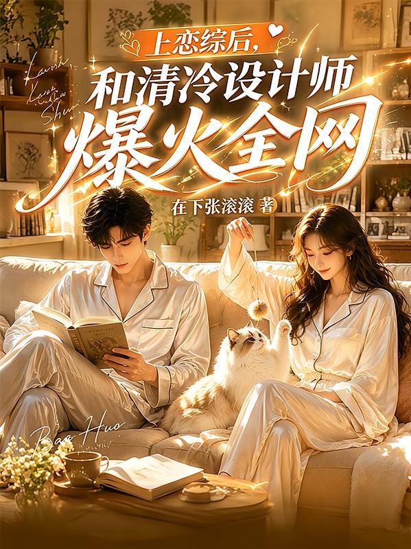 上戀綜后，和清冷設(shè)計師爆火全網(wǎng)