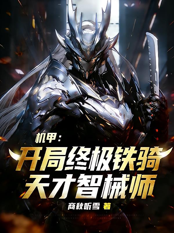 機甲：開局終極鐵騎，天才智械師