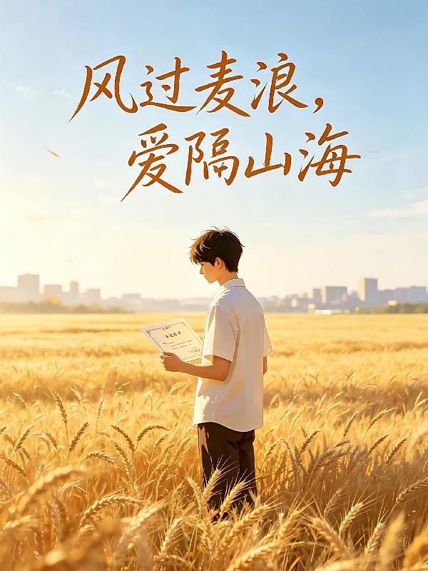 風(fēng)過麥浪，愛隔山海