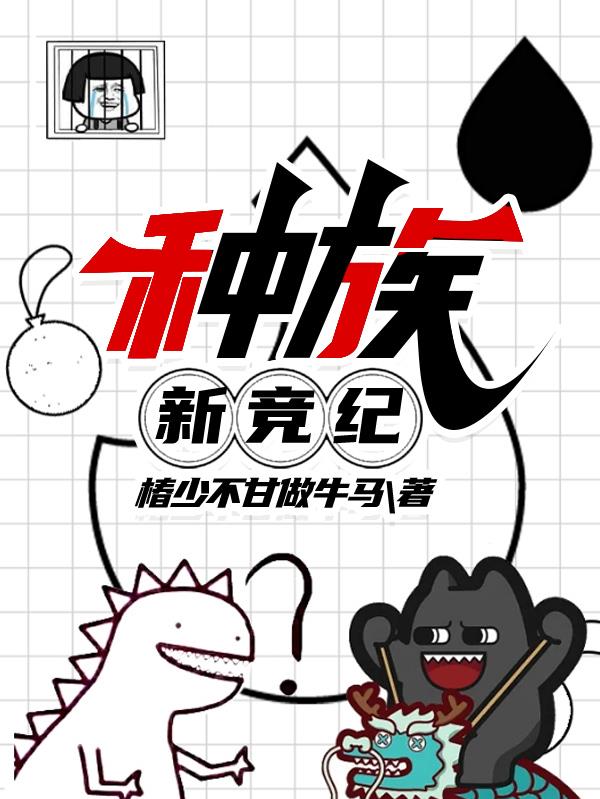 種族：新競紀(jì)