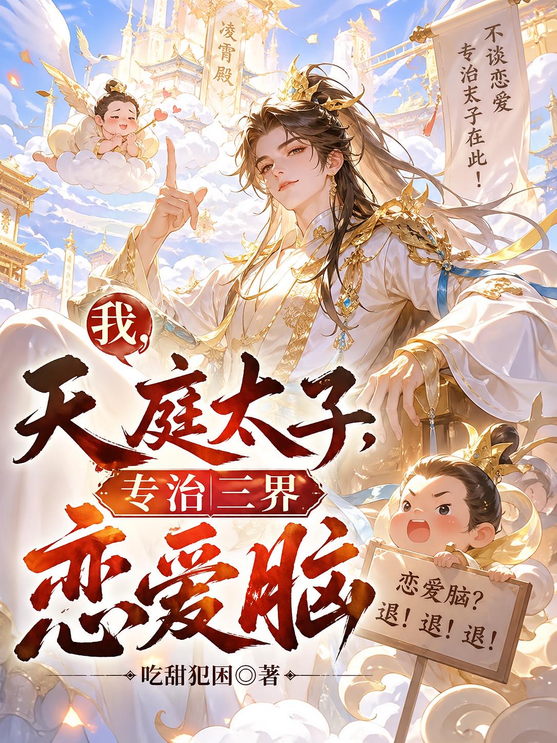 我，天庭太子，專治三界戀愛腦
