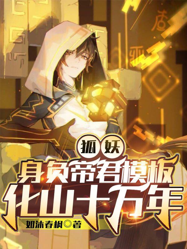狐妖：身負(fù)帝君模板，化山十萬年