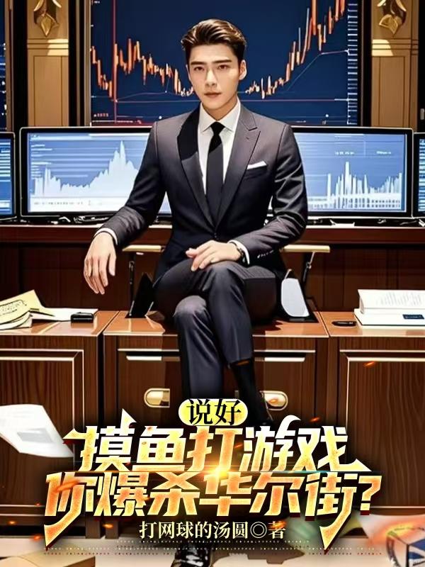 說好摸魚打游戲，你爆殺華爾街？