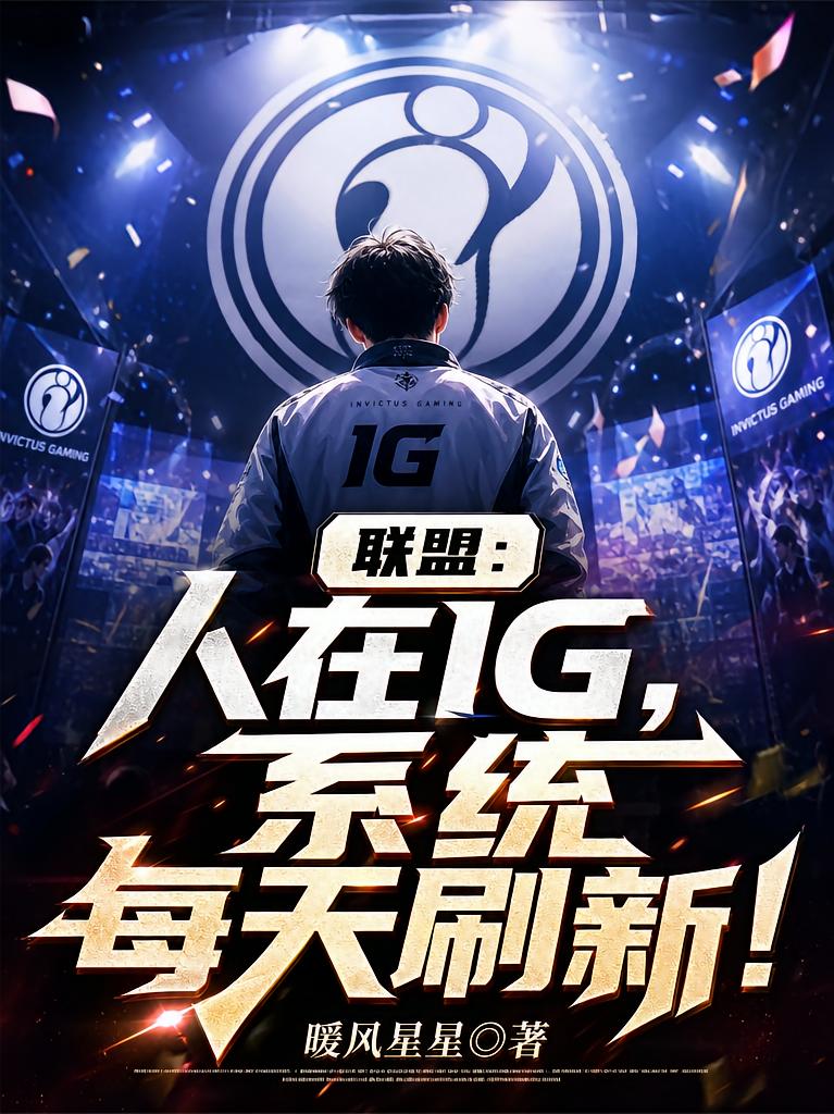 聯(lián)盟：人在IG，系統(tǒng)每天刷新！