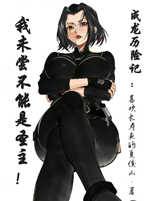 成龍歷險(xiǎn)記：我未嘗不能是圣主！