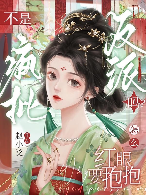 不是瘋批反派嗎？怎么紅眼要抱抱