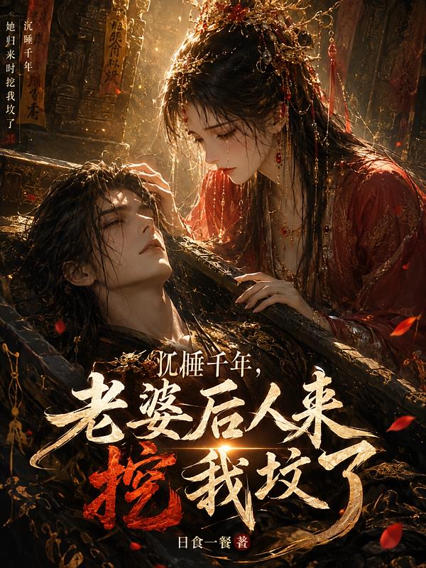 沉睡千年，老婆后人來(lái)挖我墳了