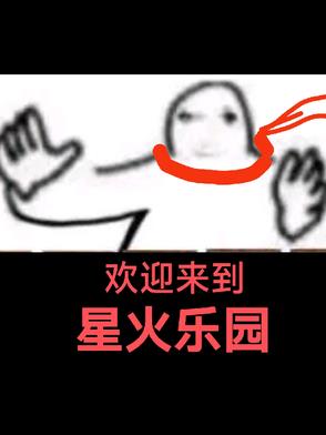 歡迎來(lái)到星火樂(lè)園