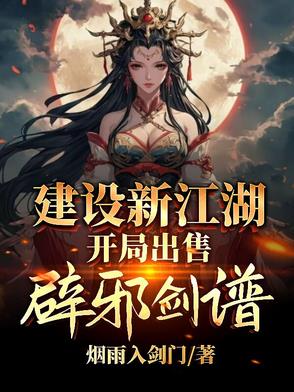 建設(shè)新江湖，開局出售辟邪劍譜