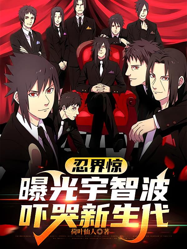 忍界驚：曝光宇智波，嚇哭新生代