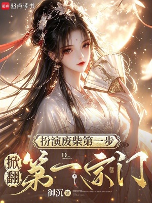 扮演廢柴第一步，掀翻第一宗門