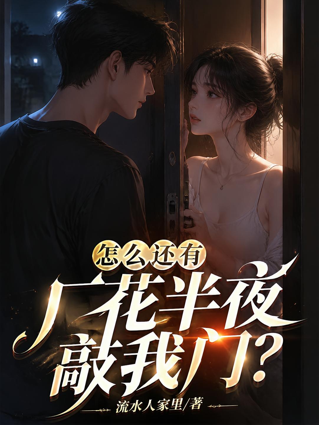 怎么還有廠花半夜敲我門？