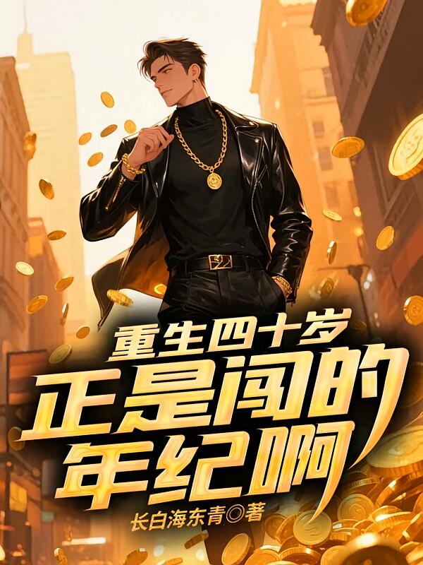 重生四十歲，正是闖的年紀啊