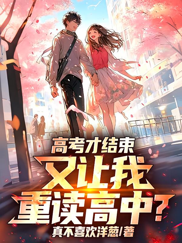 高考才結(jié)束，又讓我重讀高中？