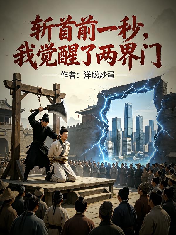 斬首前一秒，我覺醒了兩界門