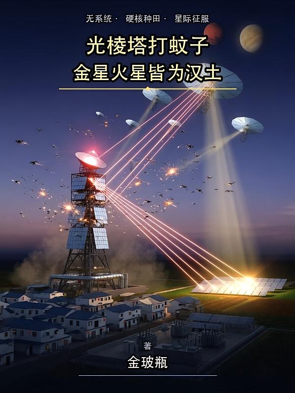 光棱塔打蚊子，金星火星皆為漢土