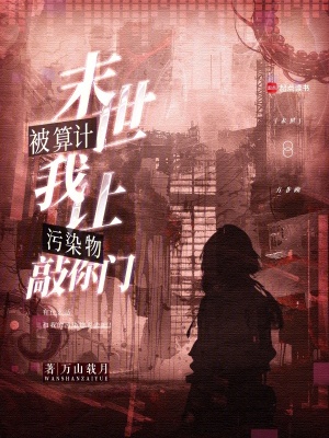 末世被算計(jì)？我讓污染物敲你門(mén)！
