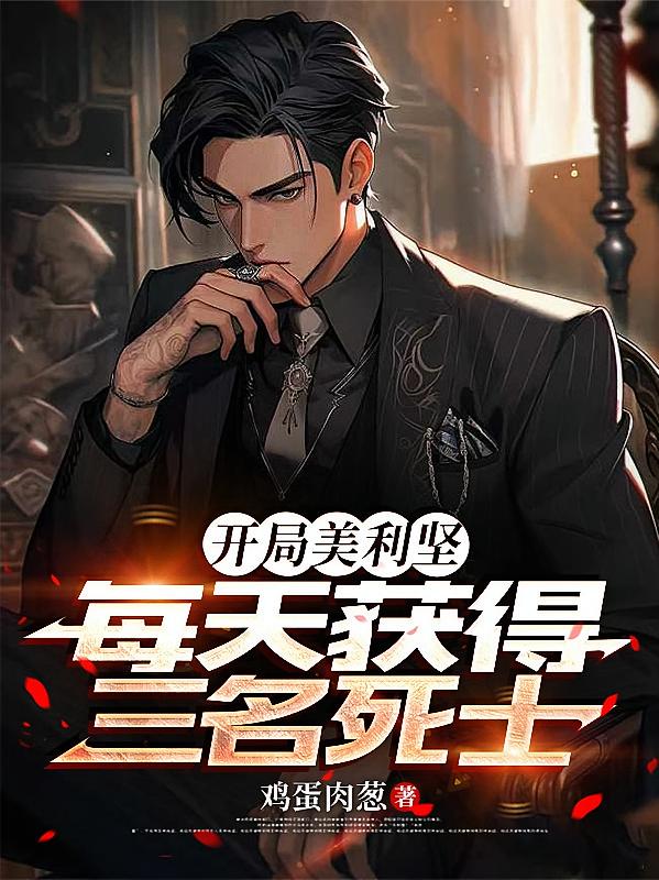 開局美利堅(jiān)，每天獲得三名死士