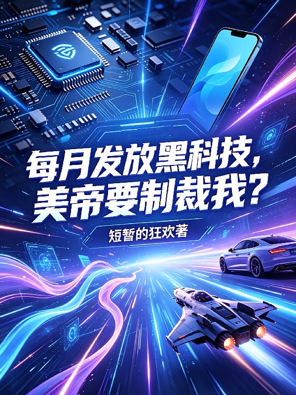 每月發(fā)放黑科技，美帝要制裁我？