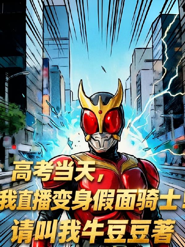 高考當天，我直播變身假面騎士！