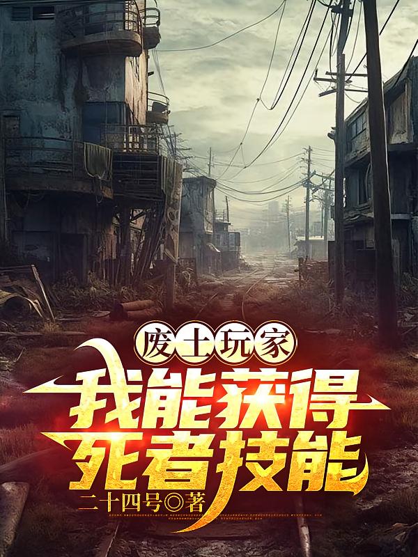 廢土玩家，我能獲得死者技能